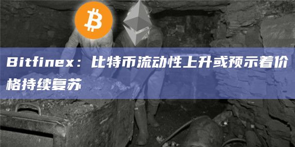 比特币流动性上升