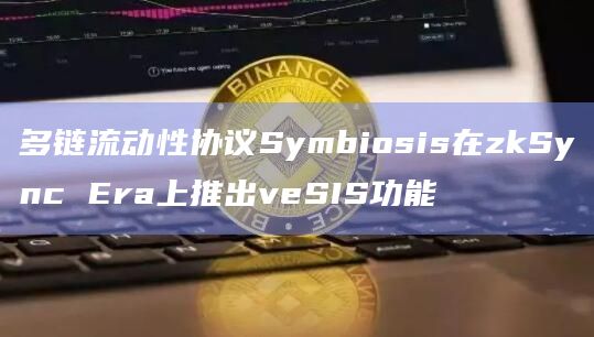 多链流动性协议Symbiosis最新功能是什么？