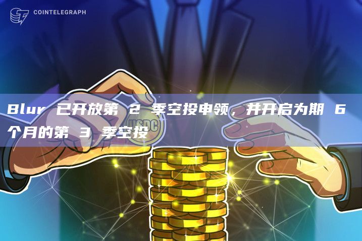 NFT市场Blur发推称交易者有45天的时间来申领 BLUR