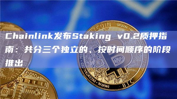 Chainlink对用户的最新指南