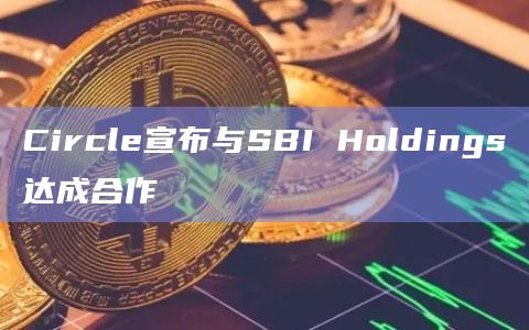 稳定币发行商Circle在日本开拓加密货币创新