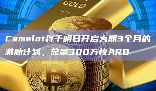 Camelot是建立在Arbitrum生态系统上的去中心化交易所（DEX）