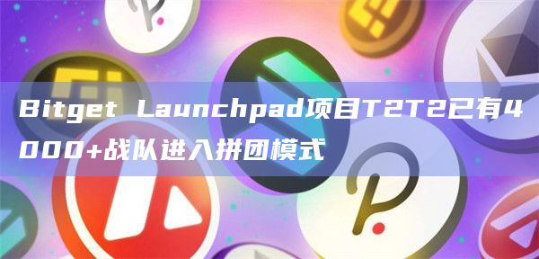 Bitget新一期Launchpad项目T2T2
