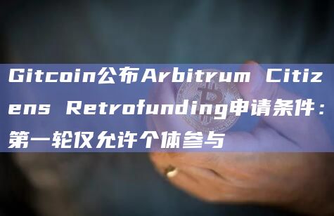 Arbitrum Citizens Retrofunding申请条件