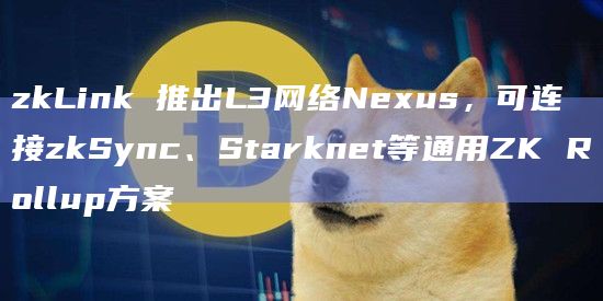 基于零知识证明的多链交易基础设施zkLink推出Layer3网络Nexus
