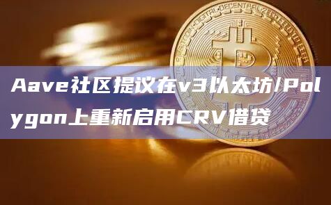 Gauntlet建议重新激活CRV借贷