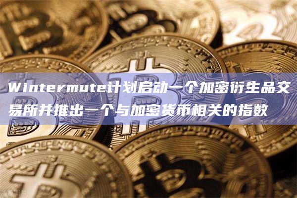 Wintermute Trading Ltd正在实现业务多元化