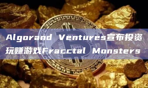 Algorand Ventures宣布开发游戏的Steam版本