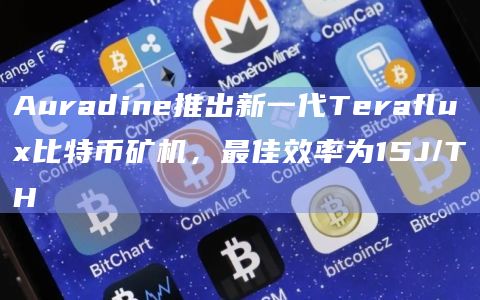 新一代Teraflux比特币矿机已推出