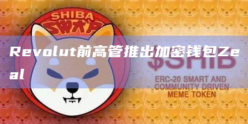 数字钱包Zeal致力于解决与安全相关的问题