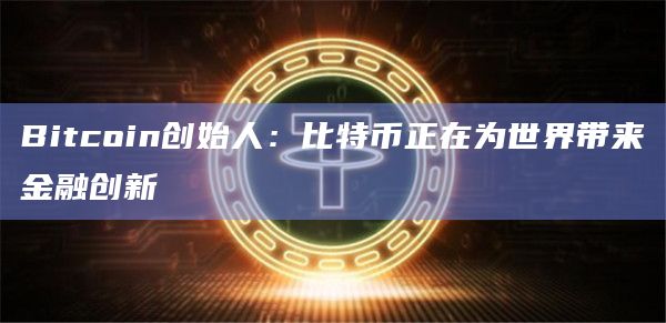 Bitcoin创始人Roger Burr在首尔举行的 UpBit D大会上发言