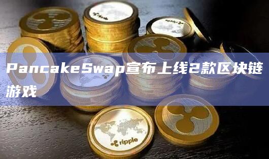 去中心化交易所（DEX）PancakeSwap推出了一个新平台