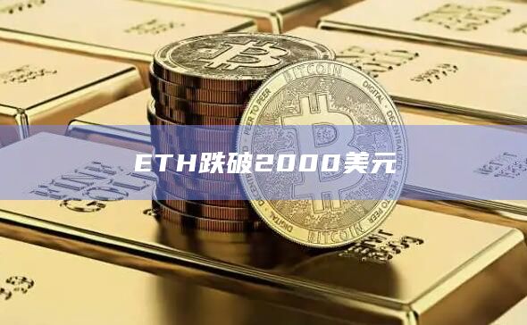 ETH跌破2000美元日内跌幅达到2.29%