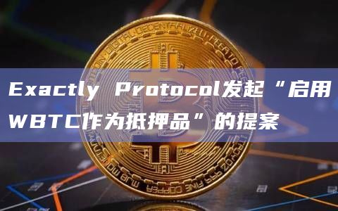 WBTC市场纳入位于Optimism(OP主网)的Exactly Protocol?