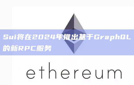 Sui将在2024年推出基于GraphQL的新RPC服务