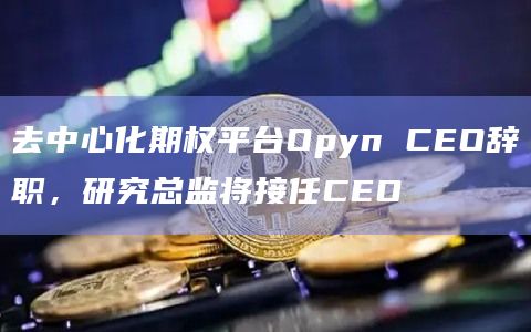 去中心化期权平台Opyn今日最新动态