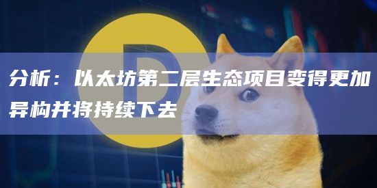 独立于Layer 1的项目正在寻求更接近以太坊生态系统