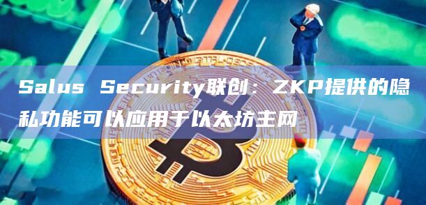 零知识证明（ZKP）有什么用处？