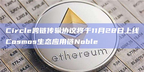 Circle跨链传输协议的实现依赖于多种技术
