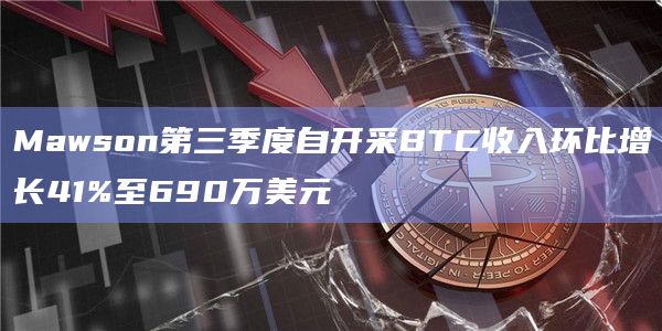 数字基础设施公司第三季度自开采BTC收入环比增长41%