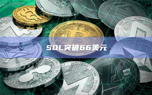 SOL币暴涨14.42%