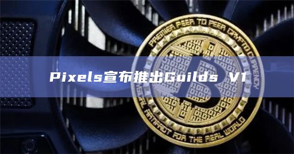 Pixels是一个基于P2E（Play-to-Earn）模式的链游