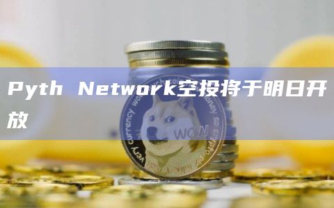 Pyth Network空投开放时间