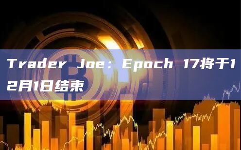 Avalanche生态DEX Trader Joe发布最新推文