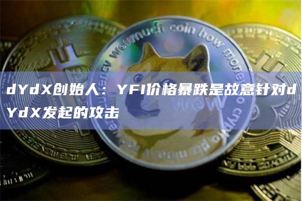 YFI价格暴跌是什么原因?