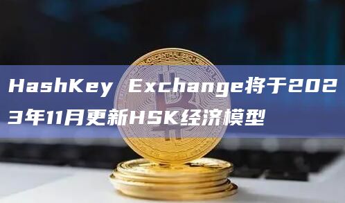 HashKey Exchange在今日的发布会上宣布正式推出平台币HSK