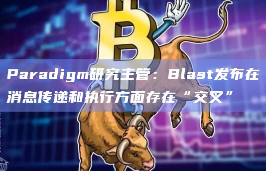 Standard Crypto不同意Blast公司在L2网络之前推出桥接器并在三个月内禁止提款的决定
