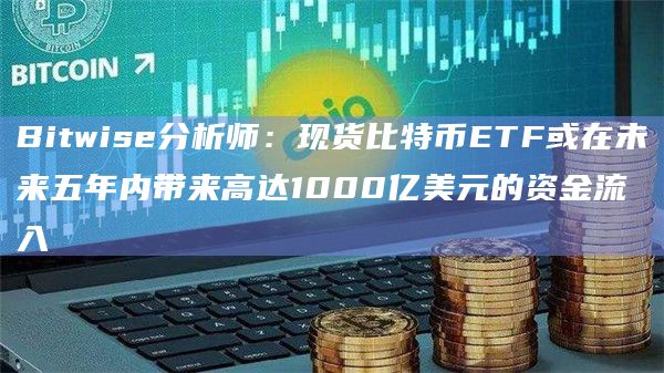 现货比特币ETF