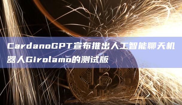 CardanoGPT将Cardano区块链与自然语言处理模型GPT结合起来