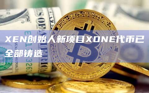 XONE代币合约地址在过去3小时内耗GAS费全网榜首
