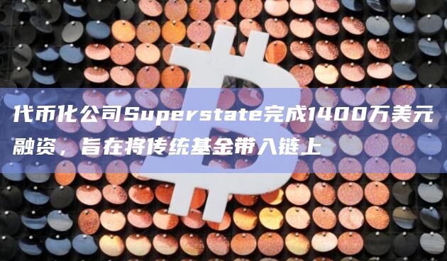 基于区块链的资产管理公司 Superstate