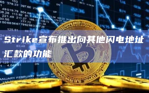 比特币支付应用Strike宣布推出新应用