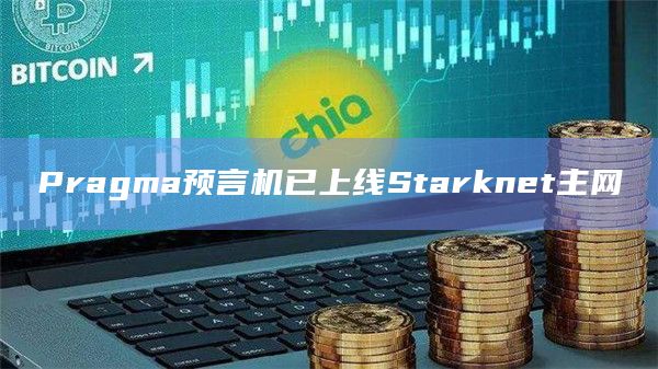 Starknet计划采用偏中心化的Pragma预言机作为临时方案