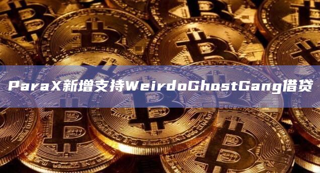 ParaX是一个去中心化的社交媒体平台