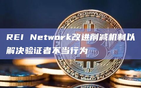 轻量级EVM兼容链REI Network在X平台上表示
