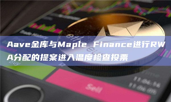 Aave将与Maple Finance合作
