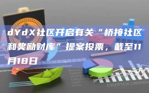 dYdX社区的ethDYDX代币从以太坊桥接至dYdX Chain