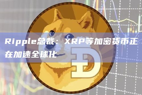 发展中国家正在转向BTC和XRP等加密货币