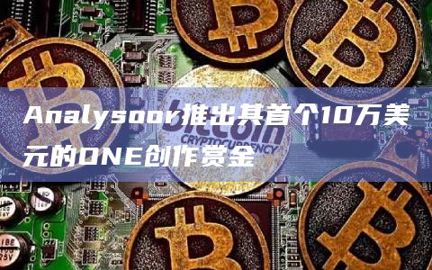 Solana生态协议Analysoor推出奖励计划