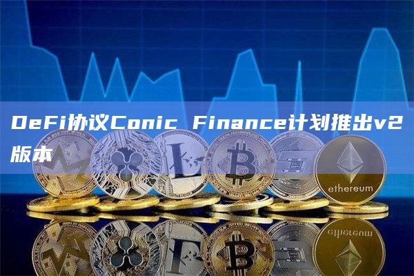 DeFi协议Conic Finance将支持Omnipool资产列表
