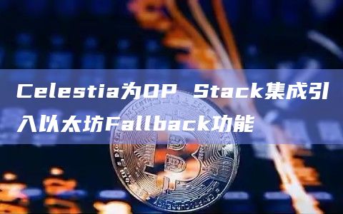 Celestia在X平台最新通知