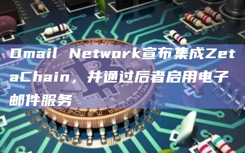 Dmail Network与ZetaChain达成合作