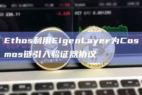 如何解决在Cosmos生态系统中的新链上引导验证器集的困难?