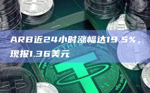 ARB24小时涨幅20%