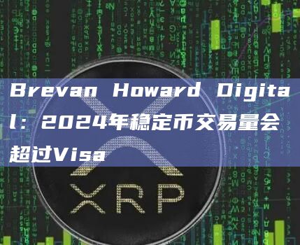 Brevan Howard Digital团队对2024年Web3的预测