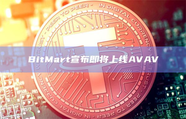 BitMart已上线AVAV